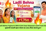 Ladli Behna Yojana ki 39th Kisht Date Released confirmed 2026