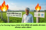 Mp Tar Fencing Yojana 2026