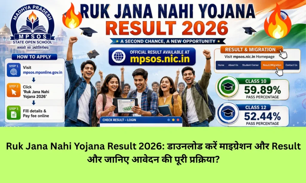 Ruk Jana Nahi Yojana Result 2026